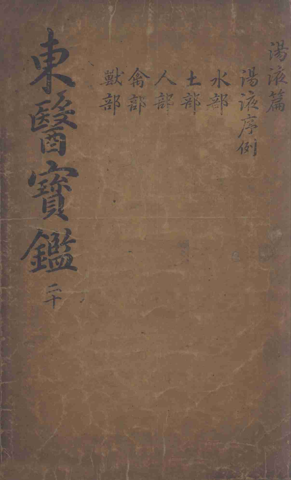 东医宝鉴  2  20